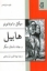 تصویر  هابیل و چند داستان دیگر (رقعی-شمیز)